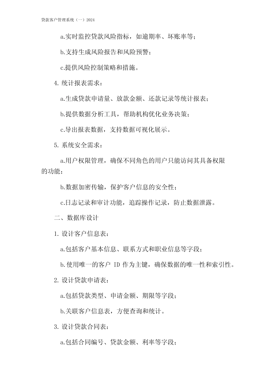 贷款客户管理系统(一)2024 _第2页