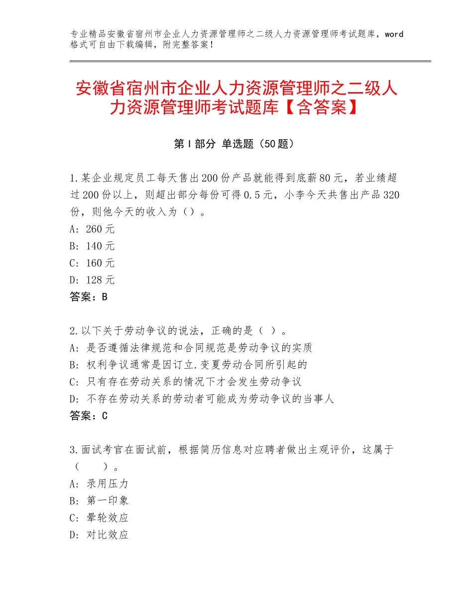 安徽省宿州市企业人力资源管理师之二级人力资源管理师考试题库【含答案】_第1页