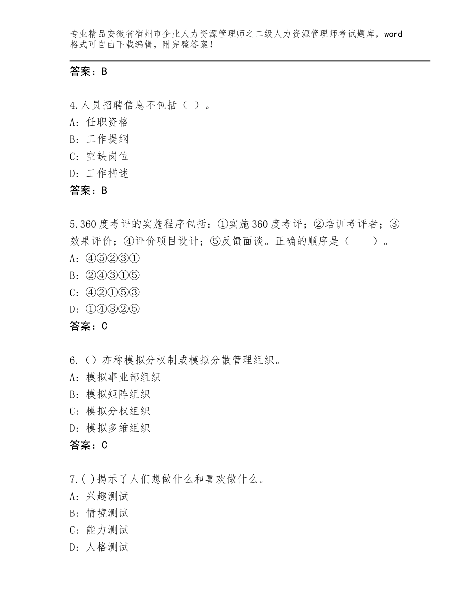 安徽省宿州市企业人力资源管理师之二级人力资源管理师考试题库【含答案】_第2页