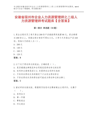 安徽省宿州市企业人力资源管理师之二级人力资源管理师考试题库【含答案】