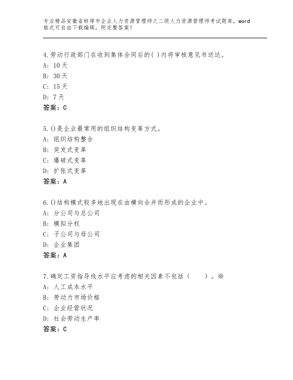 安徽省蚌埠市企业人力资源管理师之二级人力资源管理师考试通用题库（易错题）_第2页