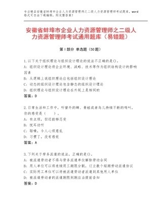 安徽省蚌埠市企业人力资源管理师之二级人力资源管理师考试通用题库（易错题）