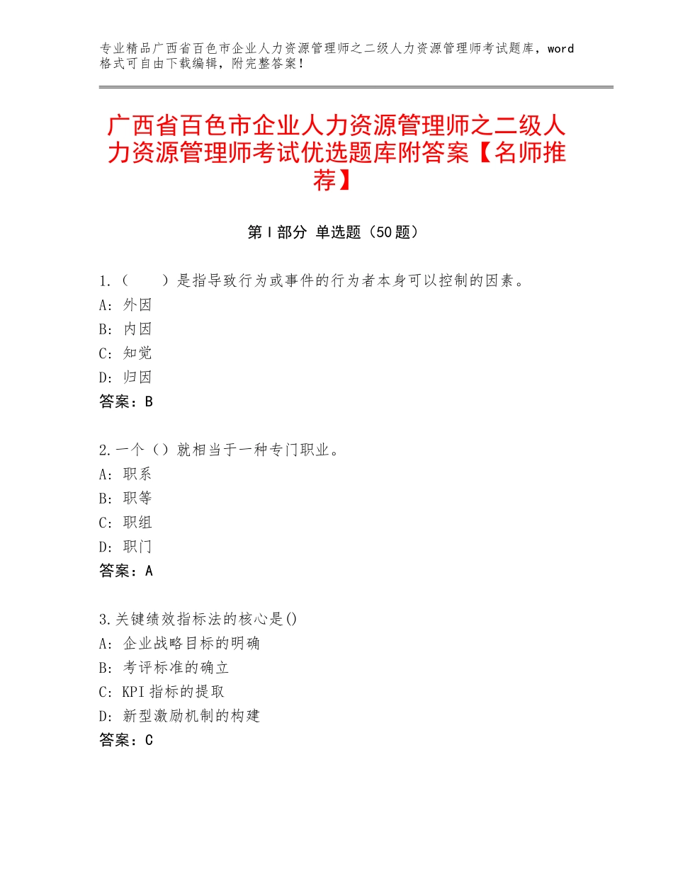 广西省百色市企业人力资源管理师之二级人力资源管理师考试优选题库附答案【名师推荐】_第1页