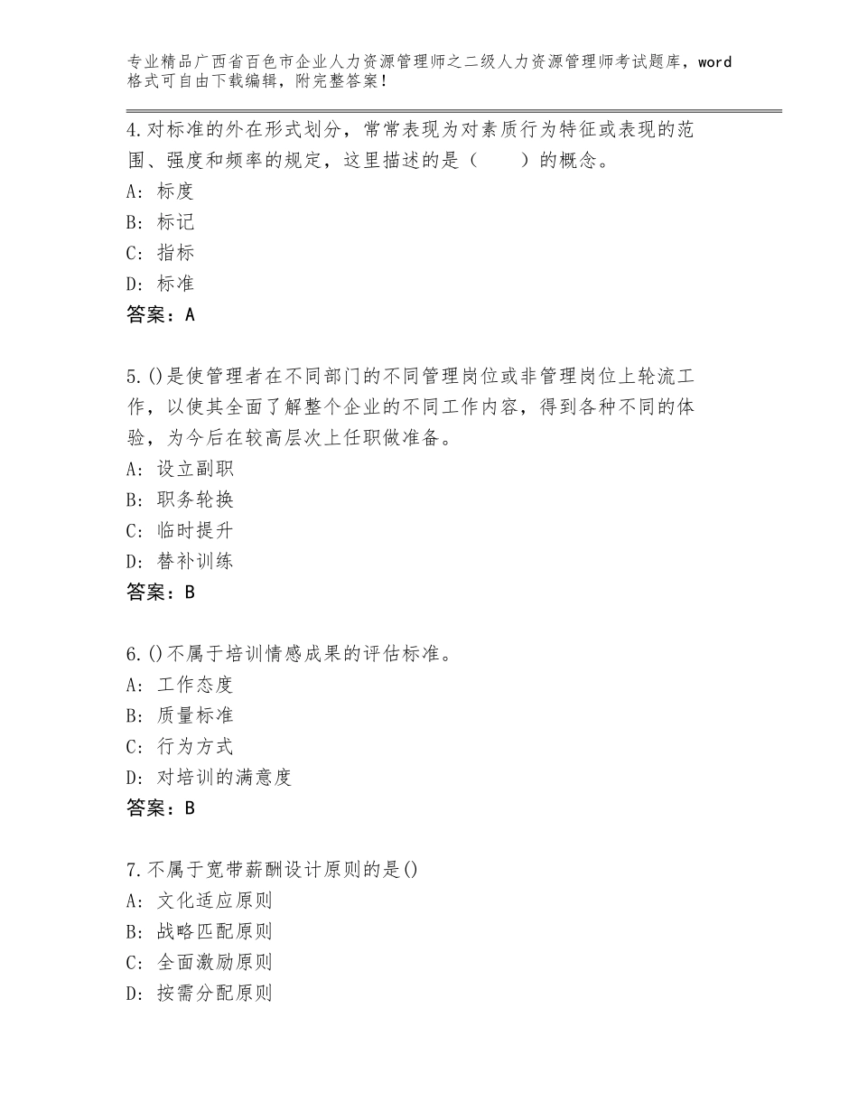 广西省百色市企业人力资源管理师之二级人力资源管理师考试优选题库附答案【名师推荐】_第2页