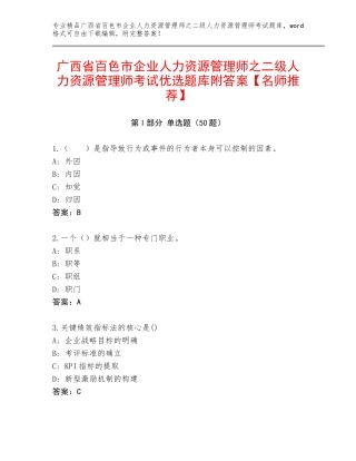 广西省百色市企业人力资源管理师之二级人力资源管理师考试优选题库附答案【名师推荐】