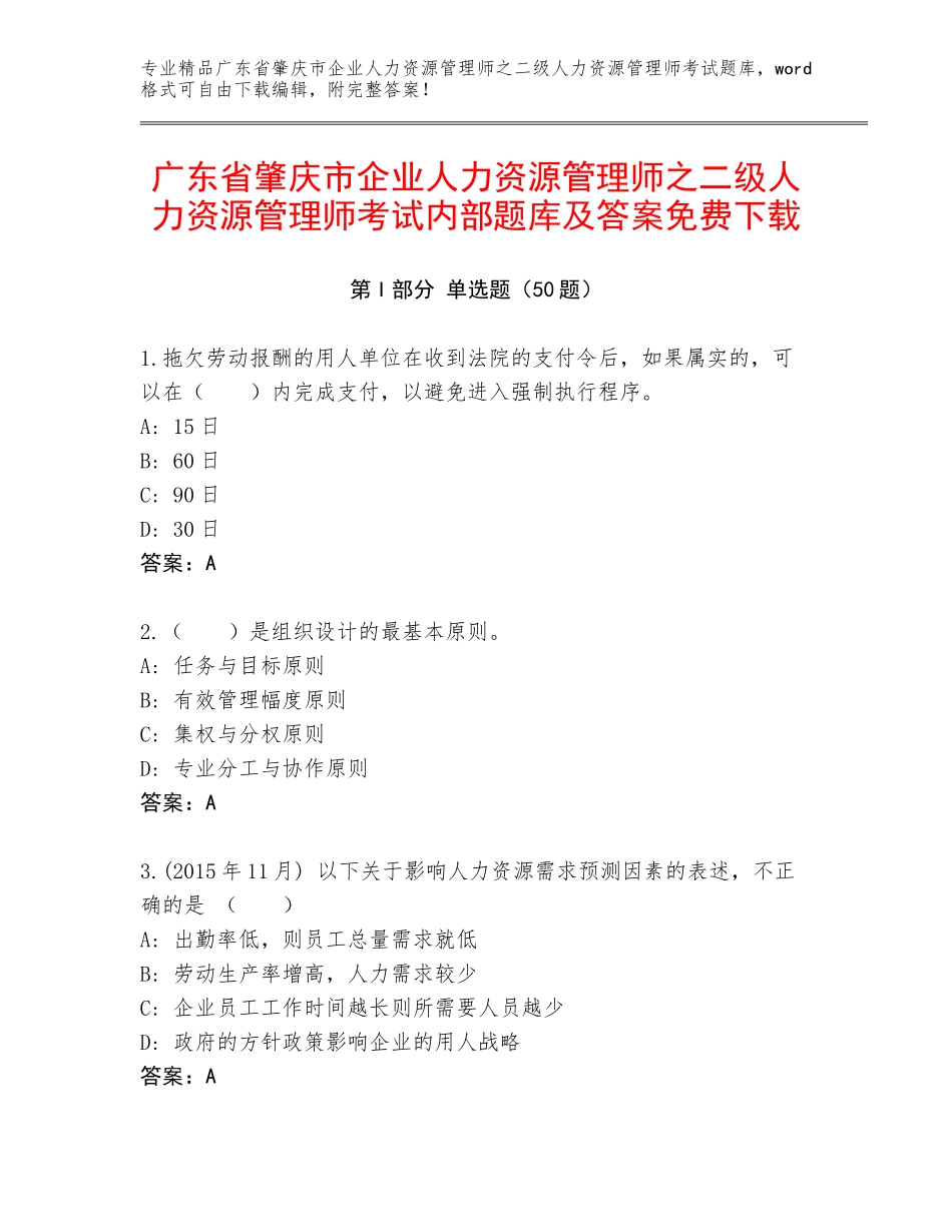 广东省肇庆市企业人力资源管理师之二级人力资源管理师考试内部题库及答案免费下载_第1页