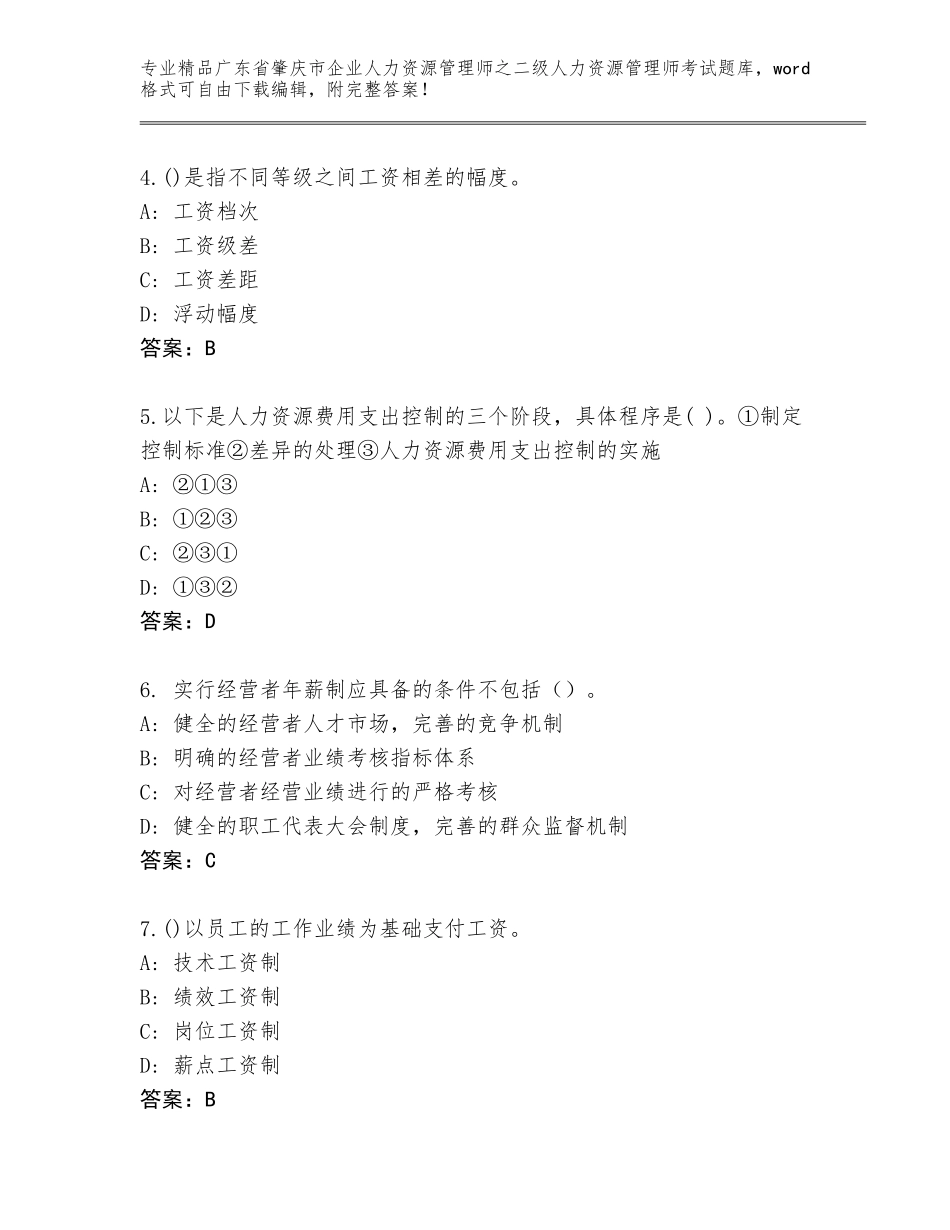 广东省肇庆市企业人力资源管理师之二级人力资源管理师考试内部题库及答案免费下载_第2页