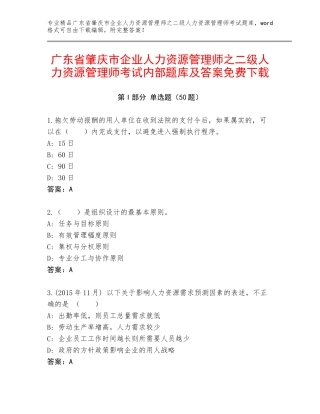 广东省肇庆市企业人力资源管理师之二级人力资源管理师考试内部题库及答案免费下载