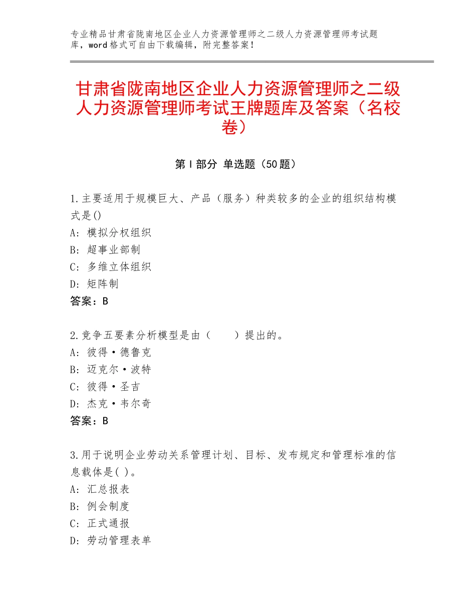 甘肃省陇南地区企业人力资源管理师之二级人力资源管理师考试王牌题库及答案（名校卷）_第1页