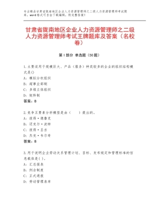 甘肃省陇南地区企业人力资源管理师之二级人力资源管理师考试王牌题库及答案（名校卷）