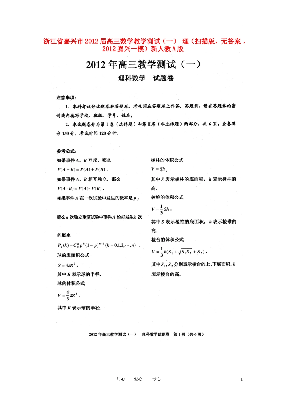 浙江省嘉兴市2012届高三数学教学测试(一)-理(扫描版-无答案-2012嘉兴一模)新人教A版_第1页