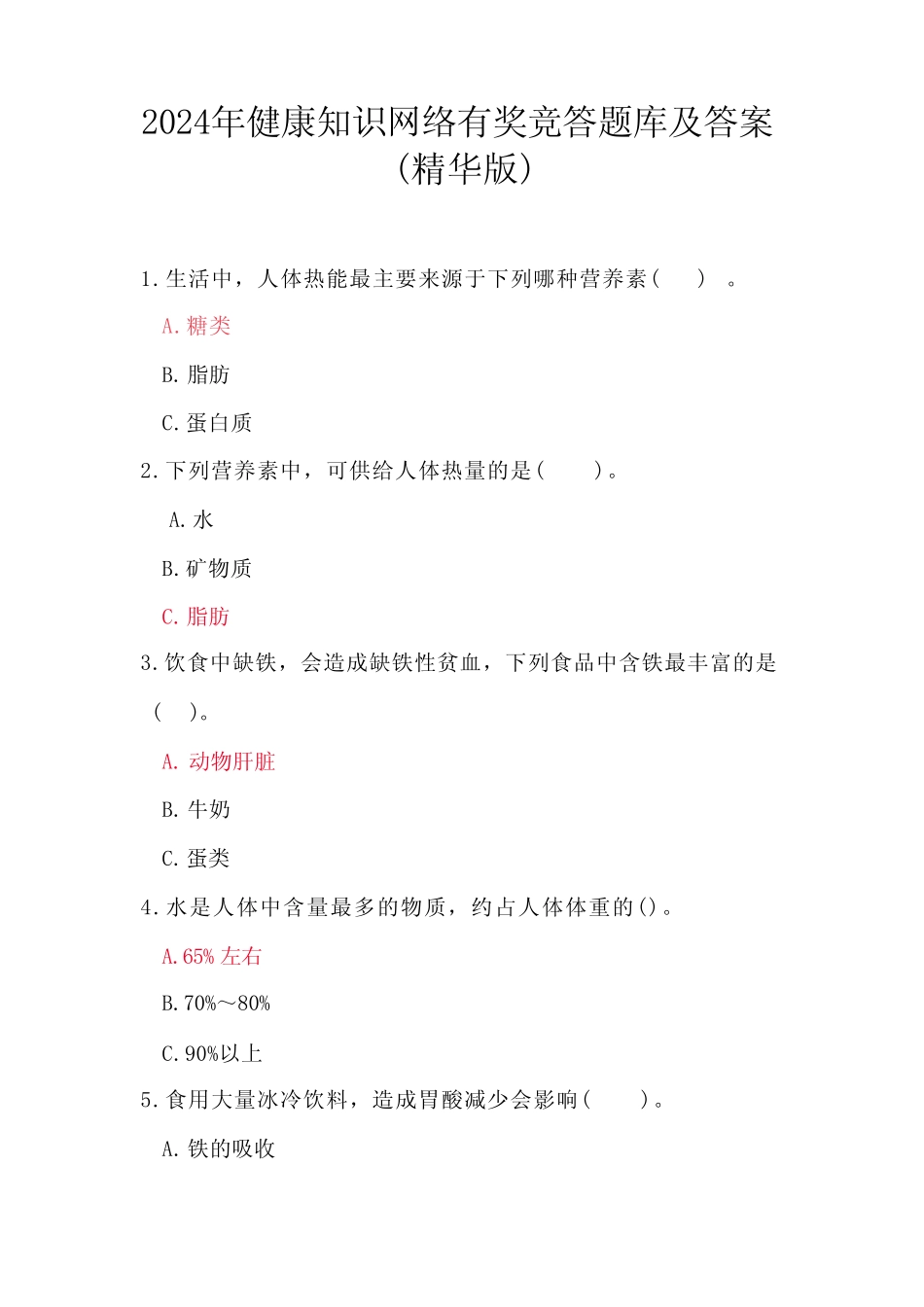 2024年健康知识网络有奖竞答题库及答案(精华版) _第1页