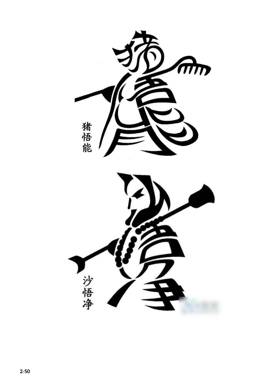 组合画-汉字组合的绝妙图画_第2页