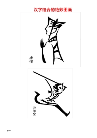 组合画-汉字组合的绝妙图画