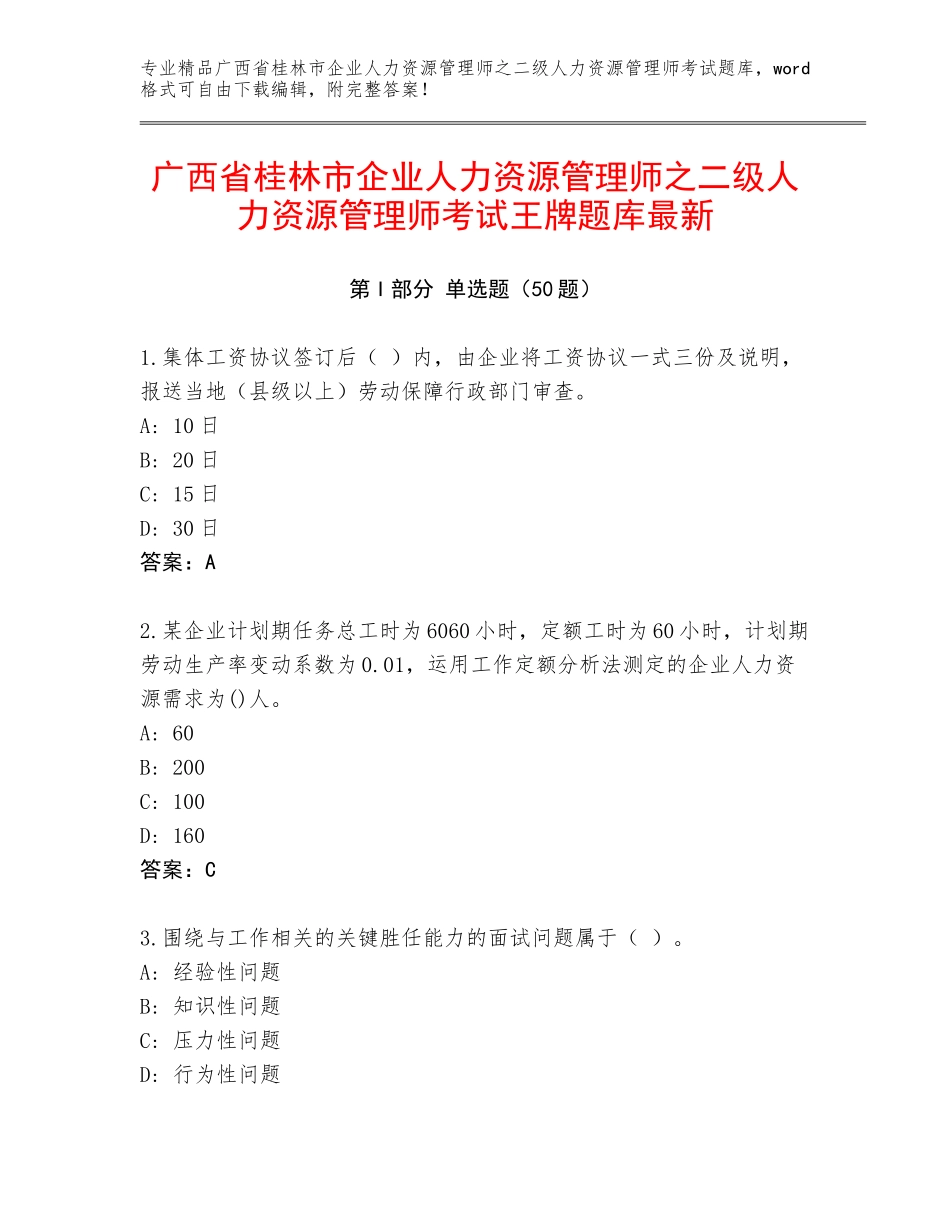 广西省桂林市企业人力资源管理师之二级人力资源管理师考试王牌题库最新_第1页