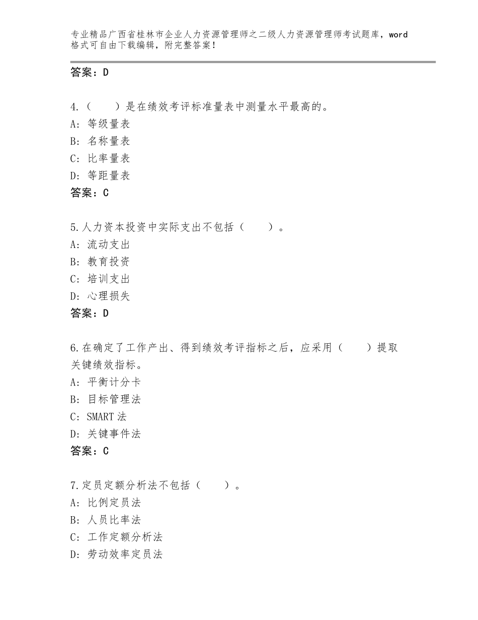 广西省桂林市企业人力资源管理师之二级人力资源管理师考试王牌题库最新_第2页