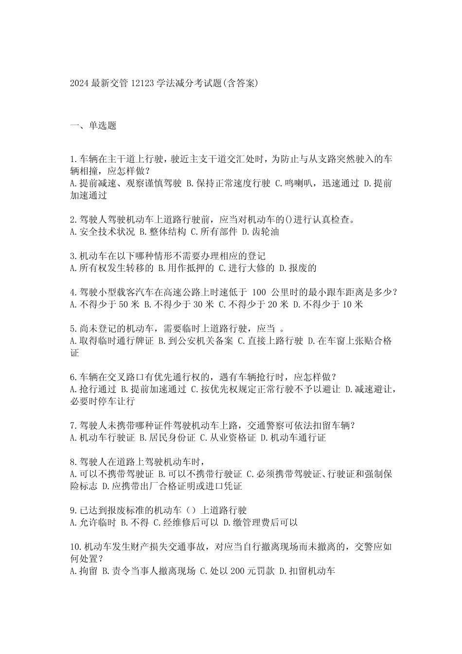 2024最新交管12123学法减分考试题(含答案) _第1页