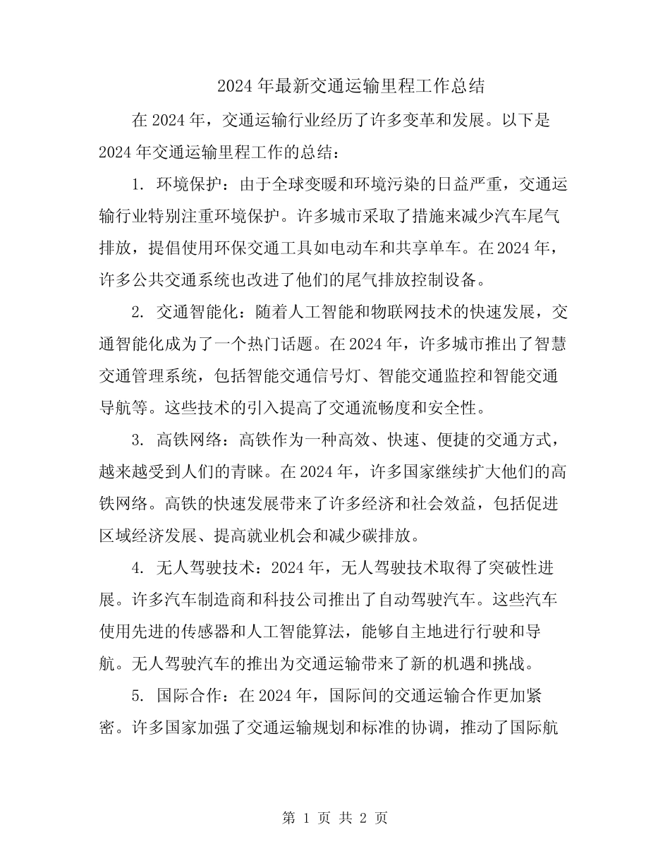 2024年最新交通运输里程工作总结 _第1页