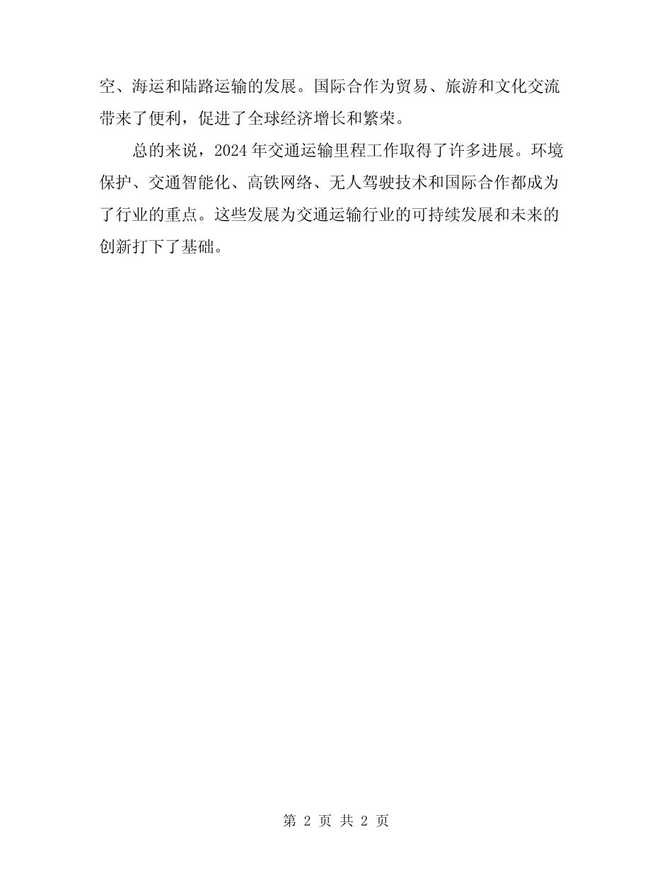 2024年最新交通运输里程工作总结 _第2页