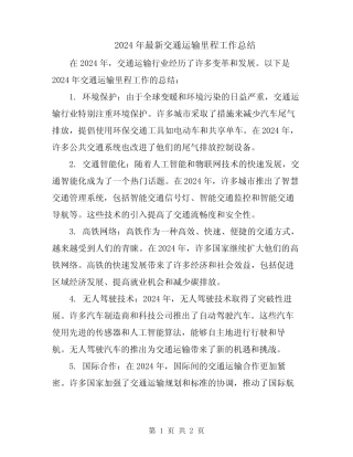 2024年最新交通运输里程工作总结 