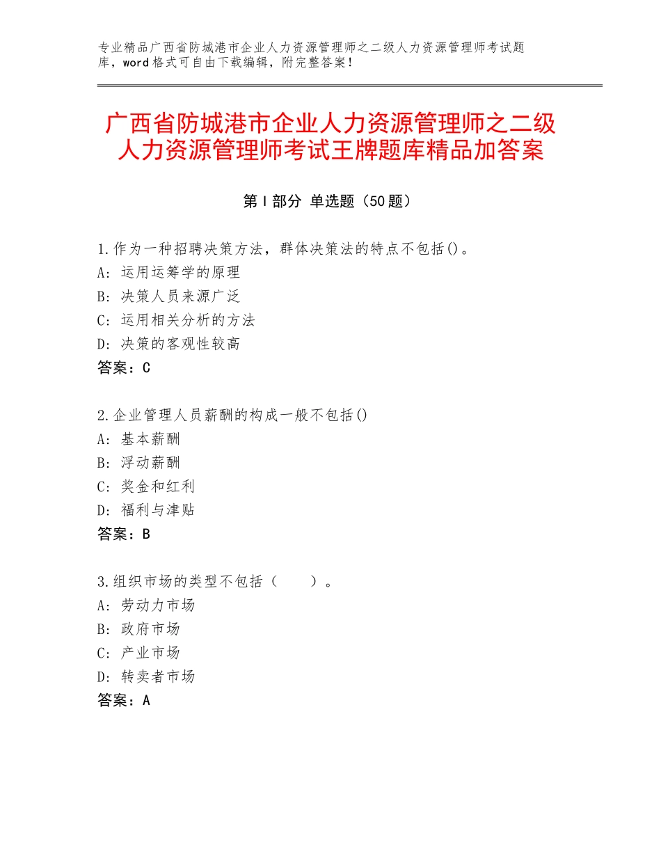 广西省防城港市企业人力资源管理师之二级人力资源管理师考试王牌题库精品加答案_第1页