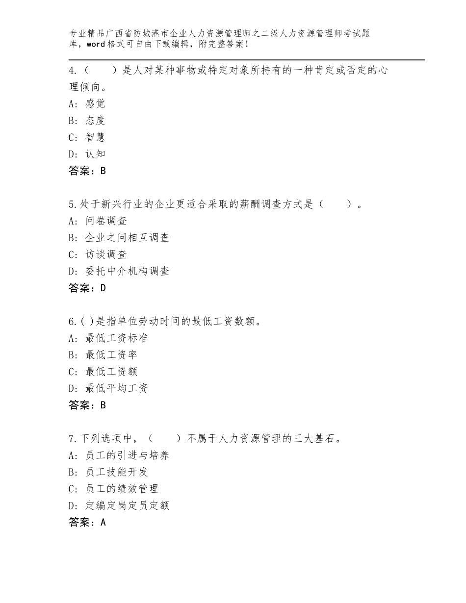 广西省防城港市企业人力资源管理师之二级人力资源管理师考试王牌题库精品加答案_第2页
