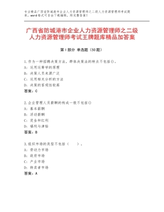 广西省防城港市企业人力资源管理师之二级人力资源管理师考试王牌题库精品加答案