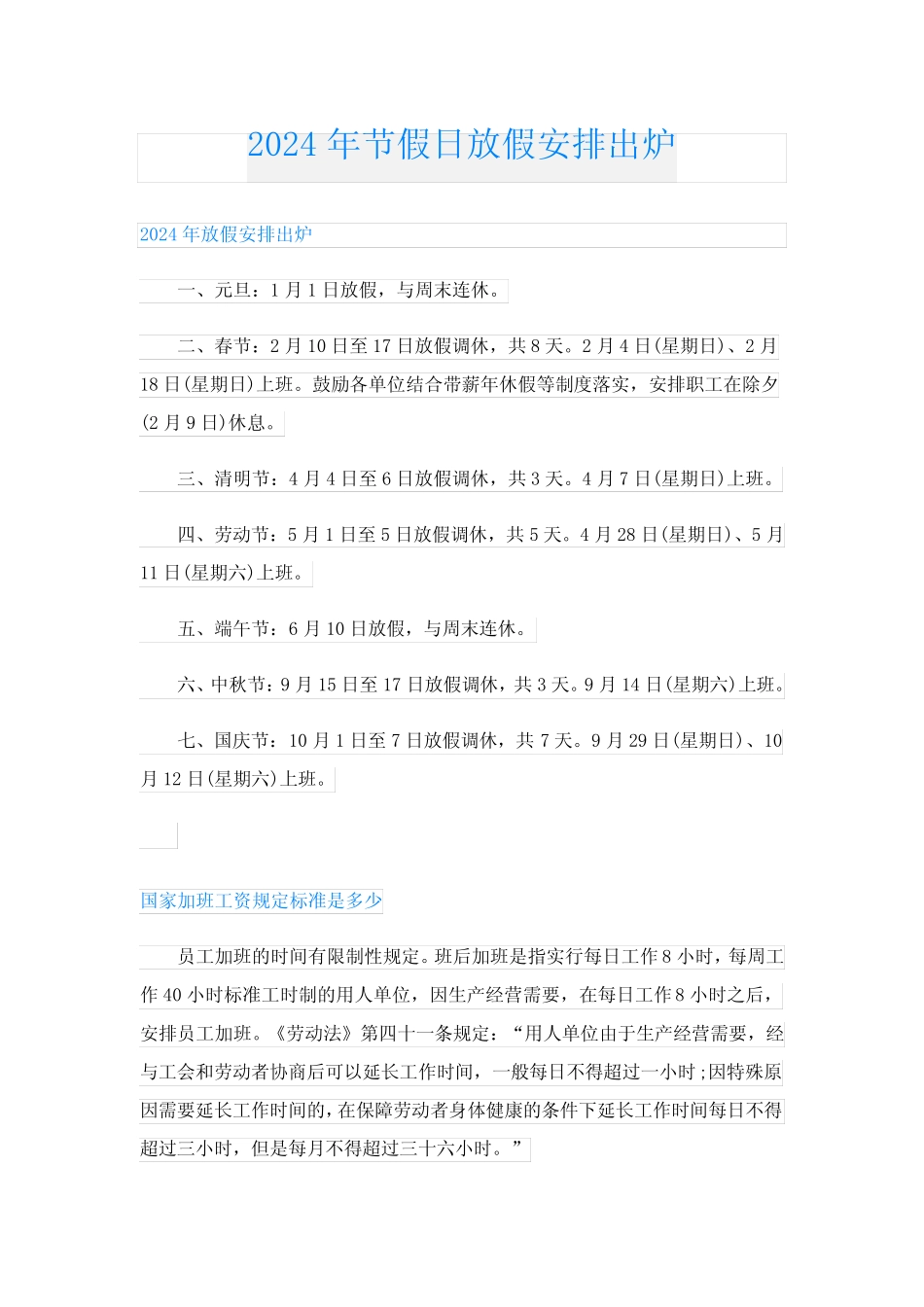 2024年节假日放假安排出炉 _第1页