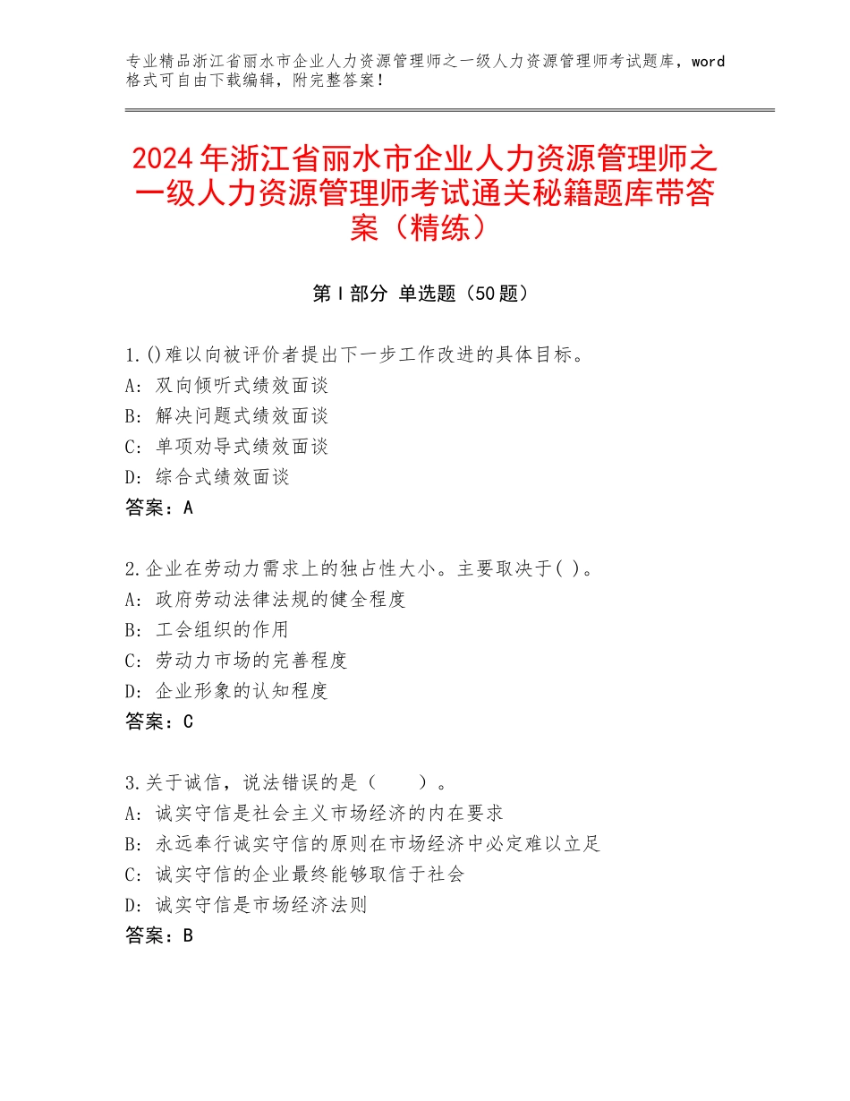 2024年浙江省丽水市企业人力资源管理师之一级人力资源管理师考试通关秘籍题库带答案（精练）_第1页