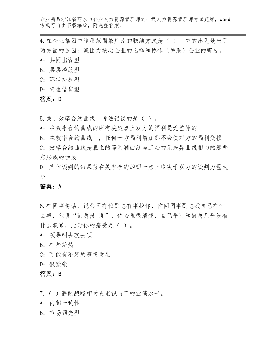 2024年浙江省丽水市企业人力资源管理师之一级人力资源管理师考试通关秘籍题库带答案（精练）_第2页