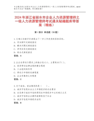 2024年浙江省丽水市企业人力资源管理师之一级人力资源管理师考试通关秘籍题库带答案（精练）