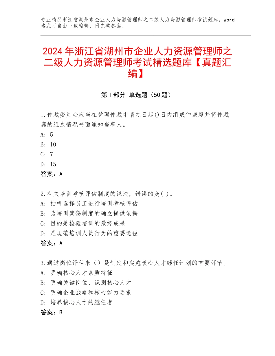 2024年浙江省湖州市企业人力资源管理师之二级人力资源管理师考试精选题库【真题汇编】_第1页