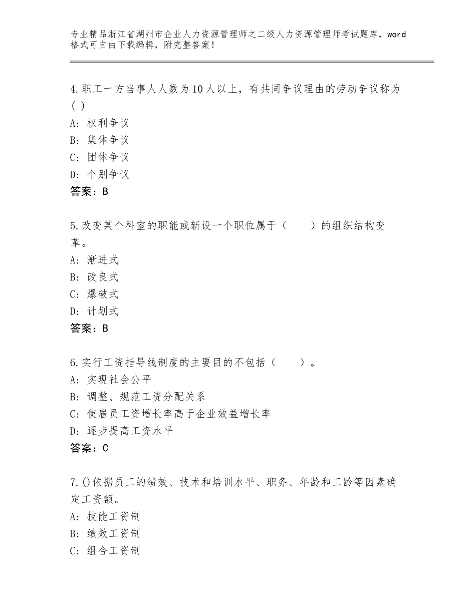 2024年浙江省湖州市企业人力资源管理师之二级人力资源管理师考试精选题库【真题汇编】_第2页