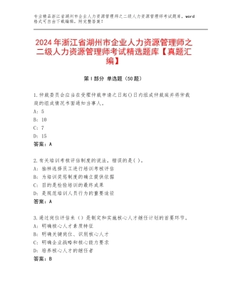 2024年浙江省湖州市企业人力资源管理师之二级人力资源管理师考试精选题库【真题汇编】