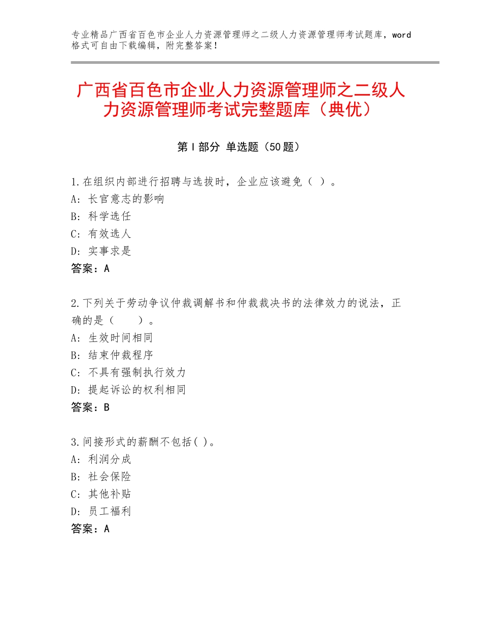广西省百色市企业人力资源管理师之二级人力资源管理师考试完整题库（典优）_第1页