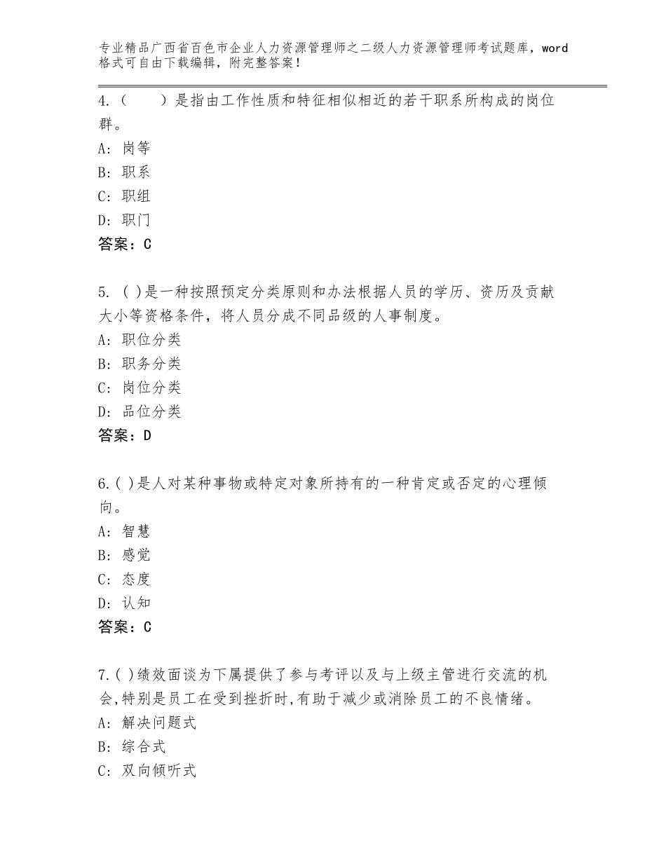 广西省百色市企业人力资源管理师之二级人力资源管理师考试完整题库（典优）_第2页