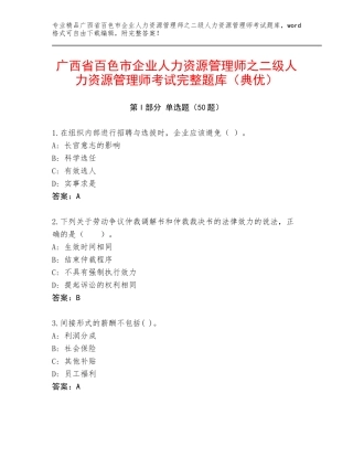 广西省百色市企业人力资源管理师之二级人力资源管理师考试完整题库（典优）