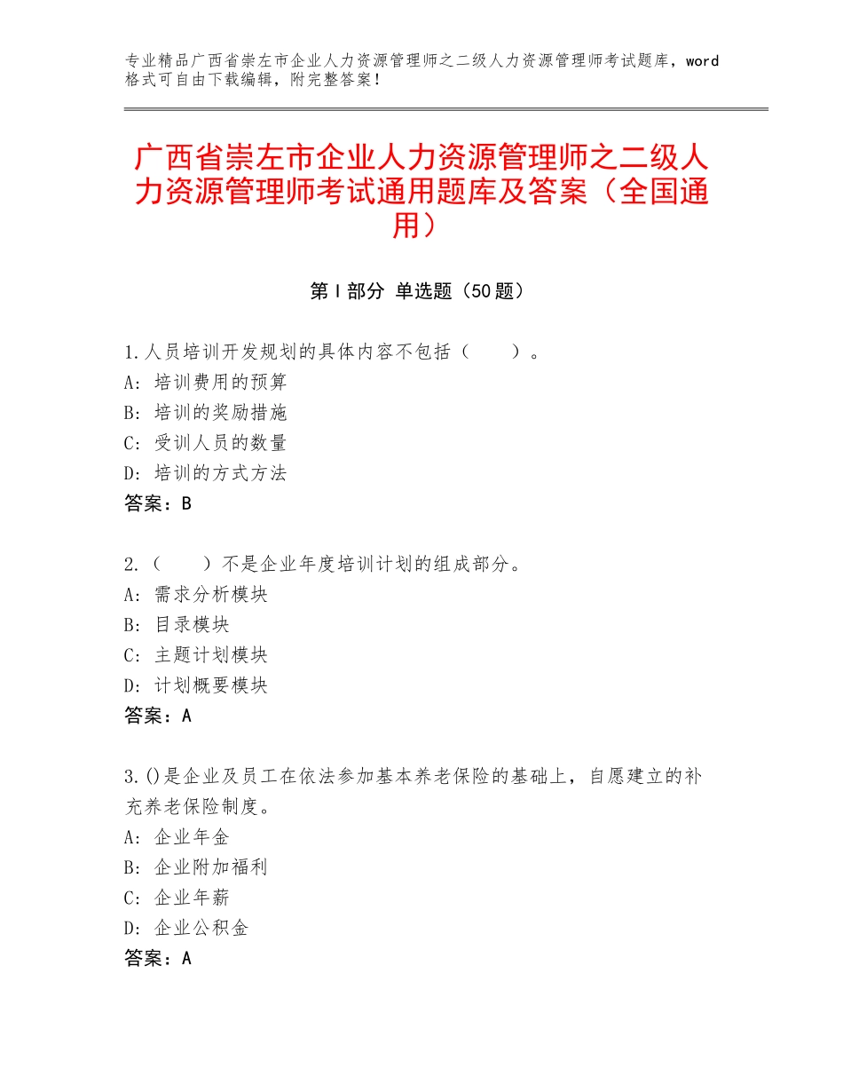 广西省崇左市企业人力资源管理师之二级人力资源管理师考试通用题库及答案（全国通用）_第1页