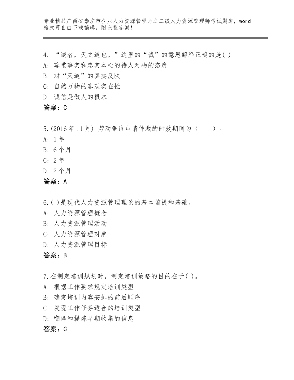 广西省崇左市企业人力资源管理师之二级人力资源管理师考试通用题库及答案（全国通用）_第2页
