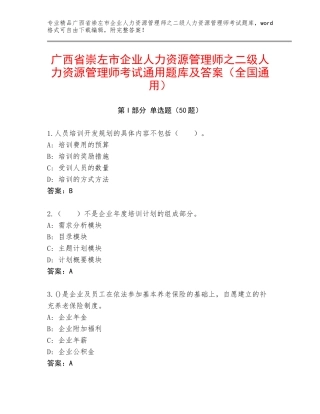 广西省崇左市企业人力资源管理师之二级人力资源管理师考试通用题库及答案（全国通用）