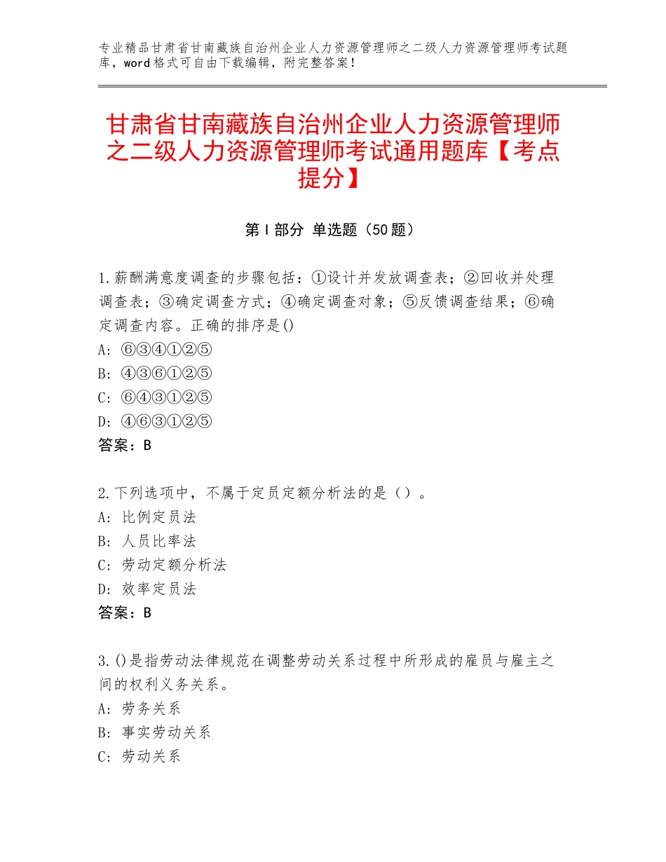 甘肃省甘南藏族自治州企业人力资源管理师之二级人力资源管理师考试通用题库【考点提分】_第1页