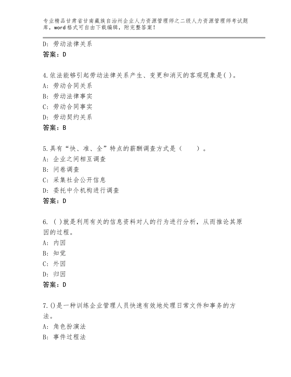 甘肃省甘南藏族自治州企业人力资源管理师之二级人力资源管理师考试通用题库【考点提分】_第2页