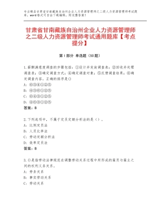 甘肃省甘南藏族自治州企业人力资源管理师之二级人力资源管理师考试通用题库【考点提分】