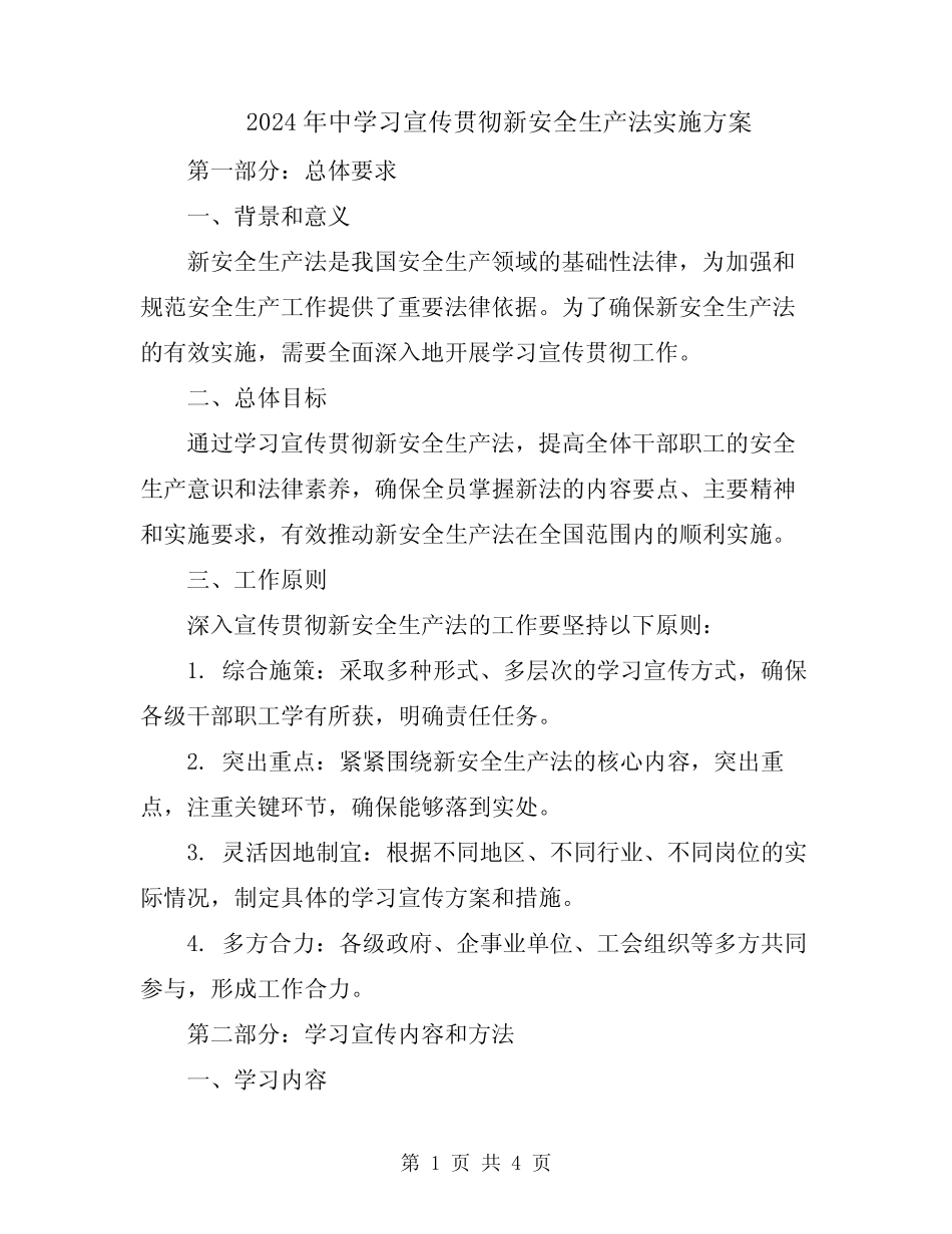 2024年中学习宣传贯彻新安全生产法实施方案 _第1页