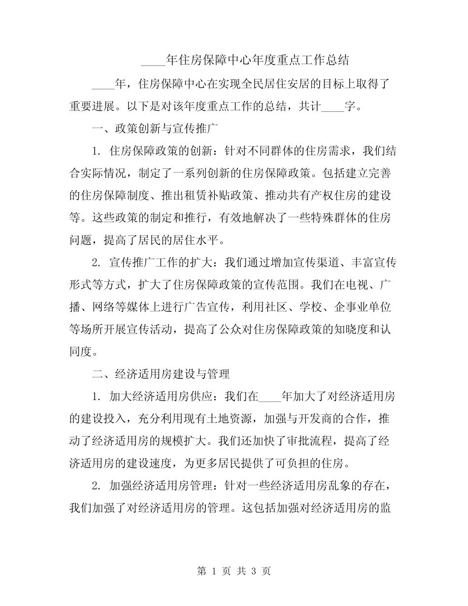 2024年住房保障中心年度重点工作总结 _第1页