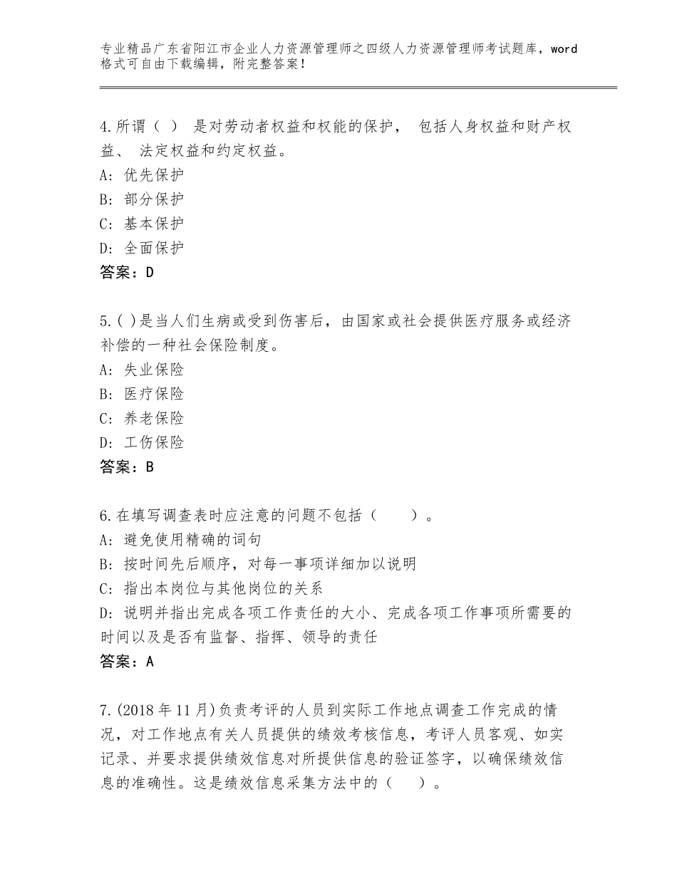 广东省阳江市企业人力资源管理师之四级人力资源管理师考试内部题库及参考答案（典型题）_第2页