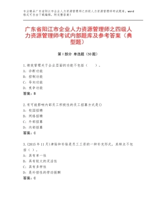 广东省阳江市企业人力资源管理师之四级人力资源管理师考试内部题库及参考答案（典型题）