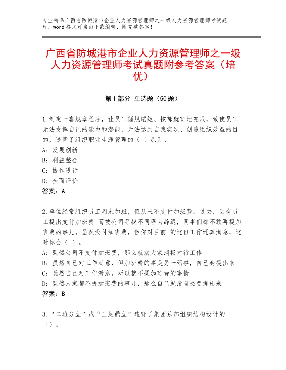 广西省防城港市企业人力资源管理师之一级人力资源管理师考试真题附参考答案（培优）_第1页