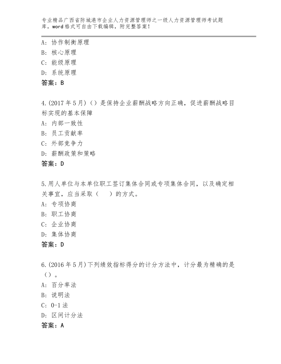 广西省防城港市企业人力资源管理师之一级人力资源管理师考试真题附参考答案（培优）_第2页