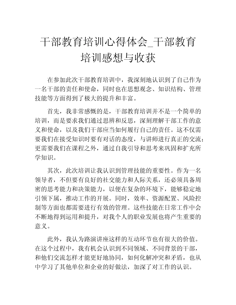 干部教育培训心得体会_干部教育培训感想与收获_第1页